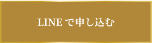 ラインで申し込む