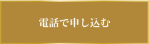 電話で申し込む